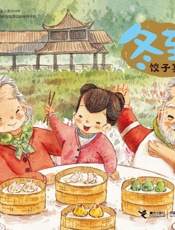 冬至·饺子宴
