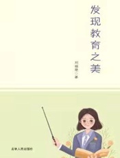 发现教育之美
