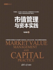 市值管理与资本实践