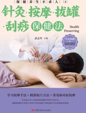 保健养生不求人.4，针灸·按摩·拔罐·刮痧保健法