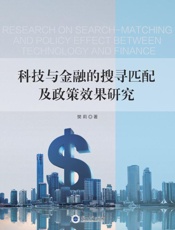 科技与金融的搜寻匹配及政策效果研究