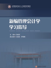 新编管理会计学学习指导