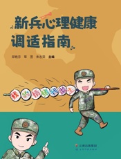 新兵心理健康调适指南