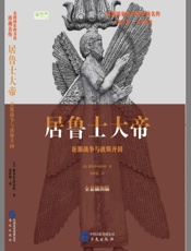 居鲁士大帝