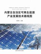 内蒙古自治区可再生能源产业发展技术路线图