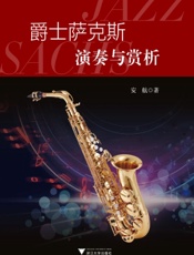爵士萨克斯演奏与赏析
