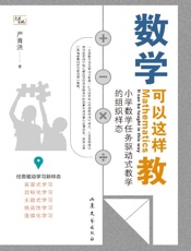 数学可以这样教