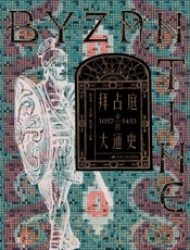 拜占庭帝国大通史（1057-1453）