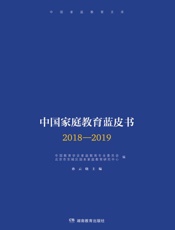 中国家庭教育蓝皮书(2018-2019)