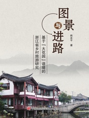 图景与进路——基于“大花园”语境的浙江省乡村旅游研究
