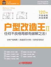 户型改造王.Ⅱ，任何不良格局都有破解之法
