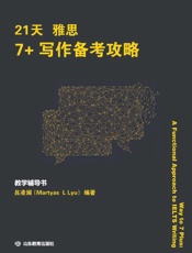 21天雅思7+写作备考攻略.教学辅导书