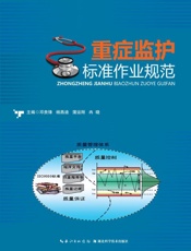 重症监护标准作业规范