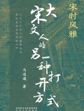 宋时风雅 大宋文人的另一种打开方式