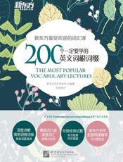 200个一定要学的英文词根词缀 - 新东方词汇研究中心