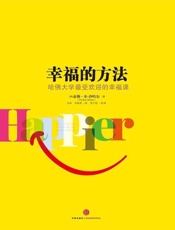 幸福的方法-泰勒本-沙哈尔