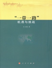 一带一路：机遇与挑战