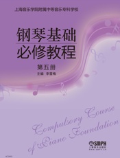 钢琴基础必修教程第五册