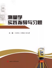 测量学实践指导与习题