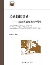 经典诵读指导——纪念齐越诞辰100周年