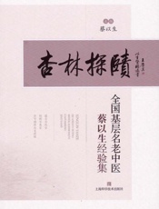 杏林探赜：全国基层名老中医蔡以生经验集