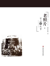 老照片·背后的故事