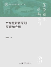 合宪性解释原则：原理和应用