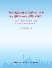 广州市国民经济和社会发展第十四个五年规划和2035 年远景目标纲要