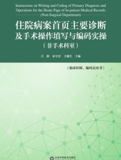 住院病案首页主要诊断及手术操作填写与编码实操（非手术科室）
