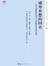 域外乡愁的回音：第六届海外汉语方言国际研讨会论文集