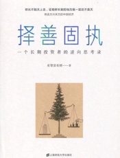 择善固执 一个长期投资者的逆向思考录
