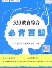 333教育综合必背百题