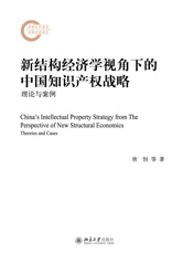 新结构经济学视角下的中国知识产权战略：理论与案例