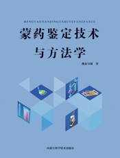蒙药鉴定技术与方法学