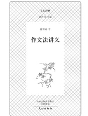 文心经典·作文法讲义
