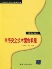 网络安全技术案例教程