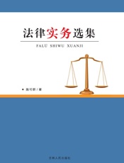 法律实务选集