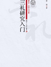 研究生•学术入门手册_三礼研究入门 - 彭林