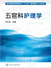五官护理学