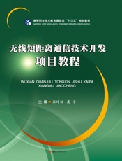 无线短距离通信技术开发项目教程