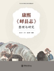 康熙《峄县志》整理与研究