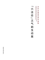 当代中国画名家作品集·六法论之气韵生动篇