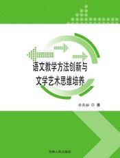 语文教学方法创新与文学艺术思维培养