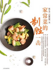 家常菜的制胜一击 - 陈宇慧