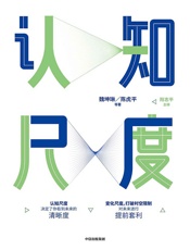 认知尺度（魏坤琳关于认知升级的重磅作品；认知尺度决定了你的见识高低和格局大小。） - 魏坤琳 & 等