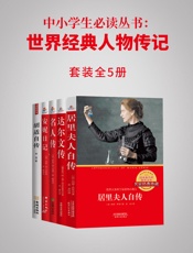 中小学生丛书：世界经典人物传记（全5册）