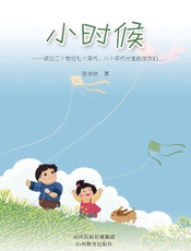 小时候：献给二十世纪七十年代、八十年代出生的朋友们