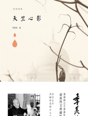 天竺心影 - 季羡林
