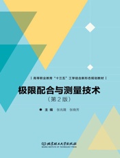 极限配合与测量技术　第2版