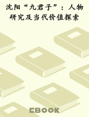 沈阳“九君子”：人物研究及当代价值探索